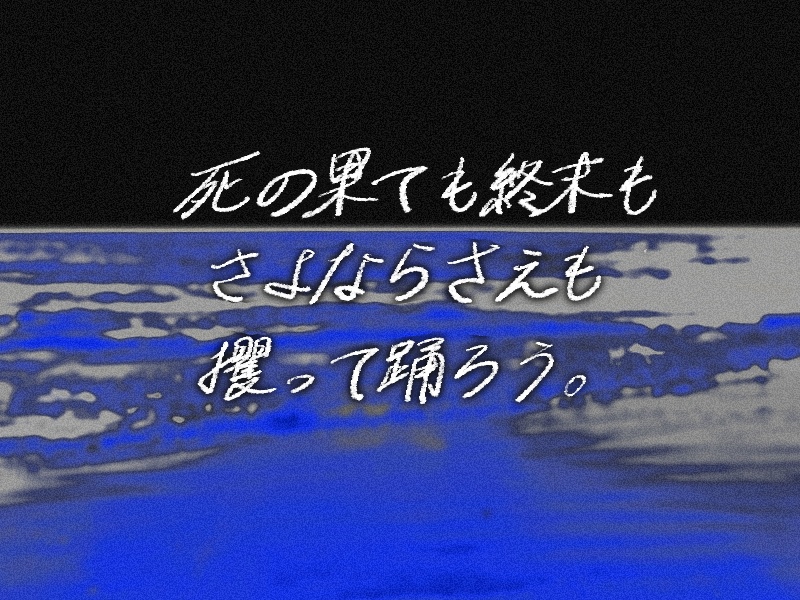 エンドロールを攫って【SPLL:E109800】