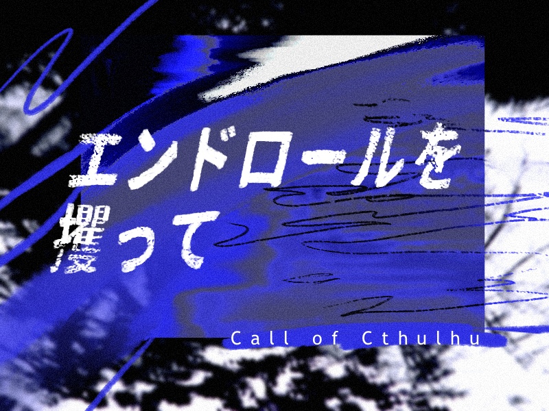 エンドロールを攫って【SPLL:E109800】