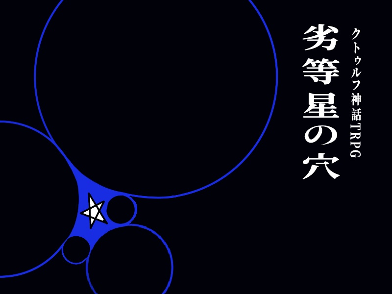 CoCKPレス「劣等星の穴」