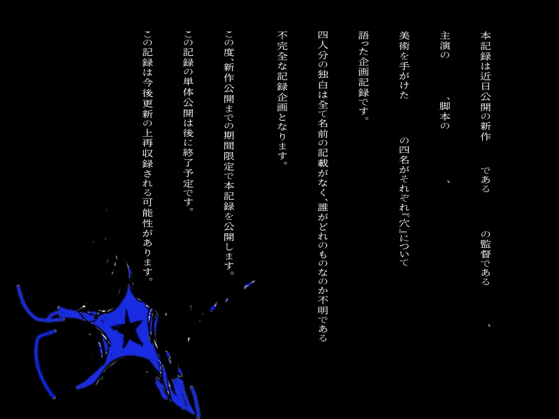 CoCKPレス「劣等星の穴」