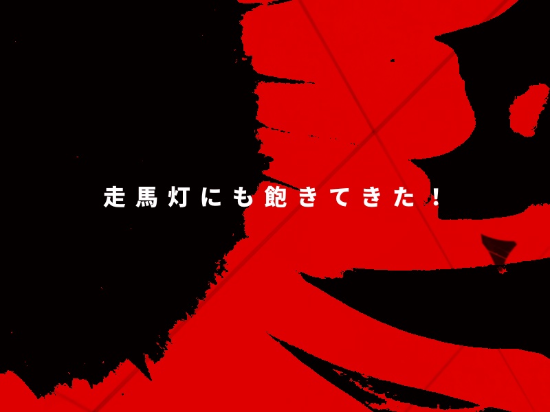 毒の救体【SPLL:E195427】