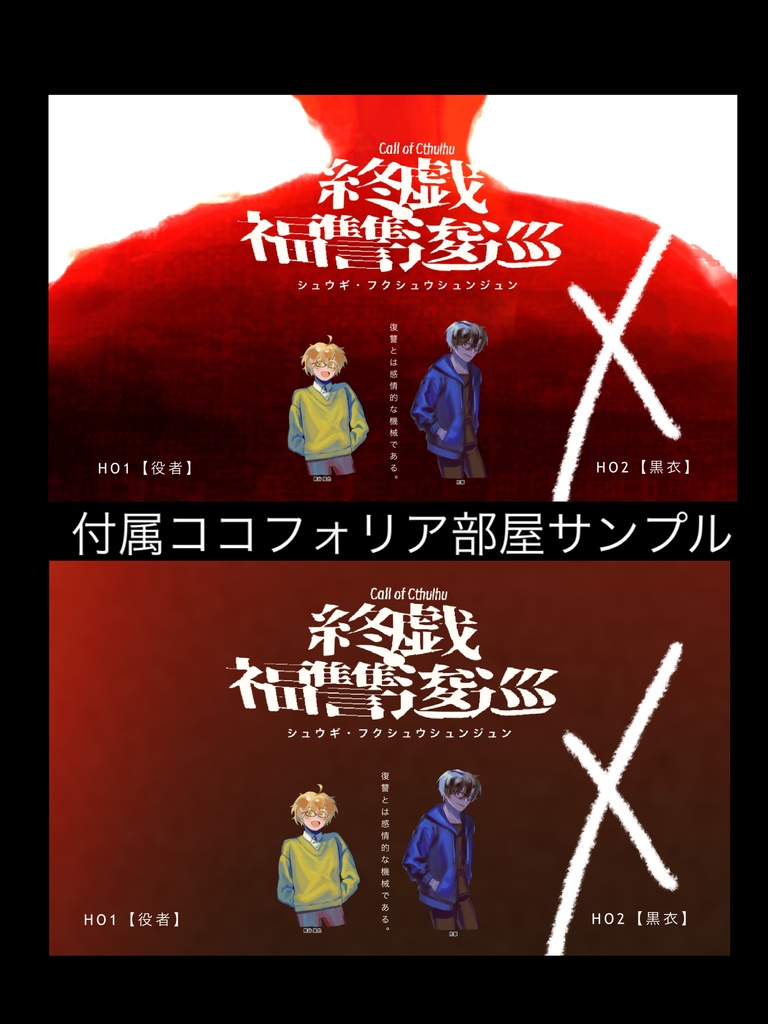 終戯・福讐逡巡【SPLL:E192419】