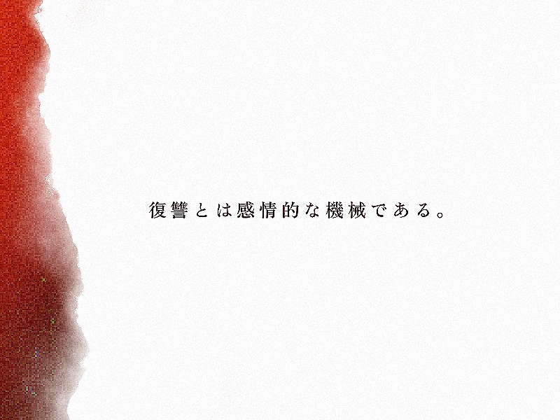 終戯・福讐逡巡【SPLL:E192419】