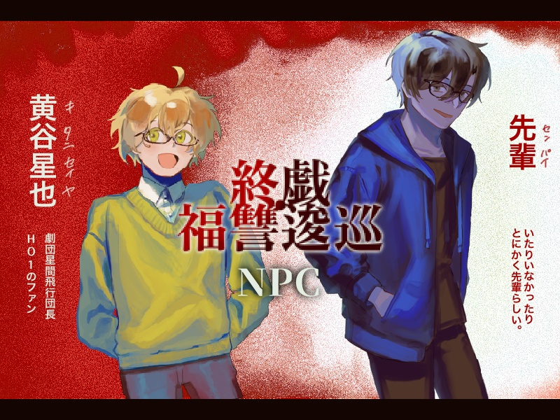 終戯・福讐逡巡【SPLL:E192419】