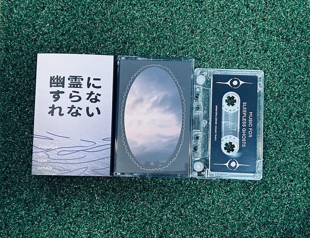 【サントラカセットテープ】幽霊にすらなれない