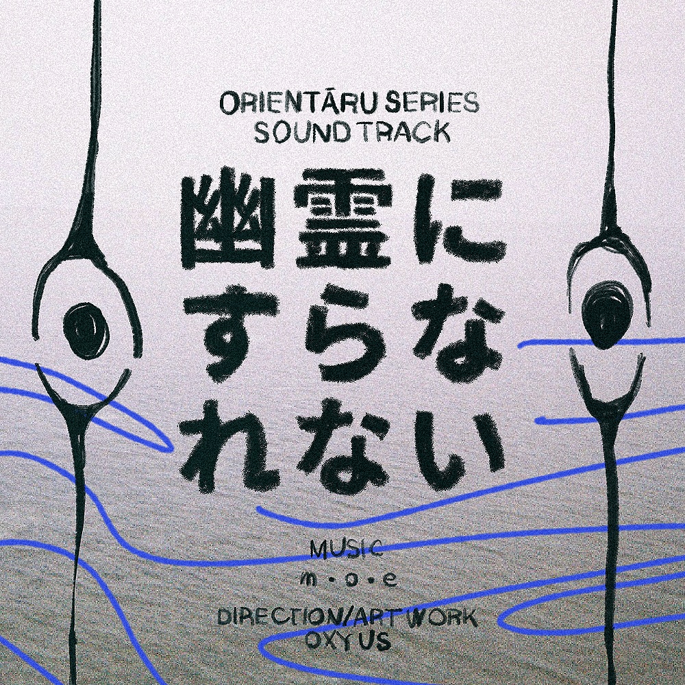 【サントラカセットテープ】幽霊にすらなれない