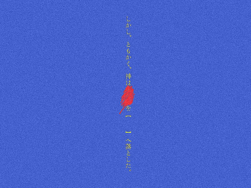 楽園とは神の不在なり【SPLL:E192716】