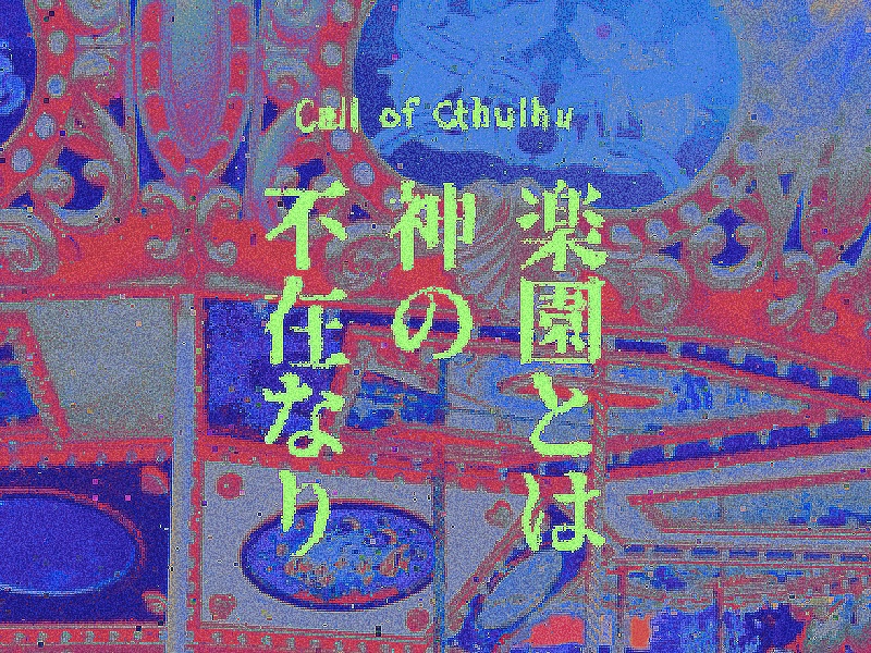 楽園とは神の不在なり【SPLL:E192716】