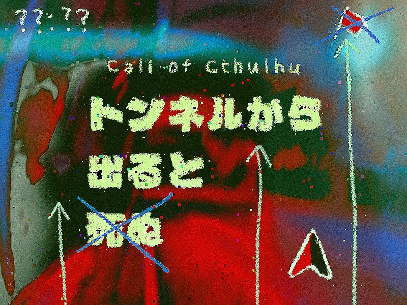 トンネルから出ると死ぬ 【SPLL:E191340】
