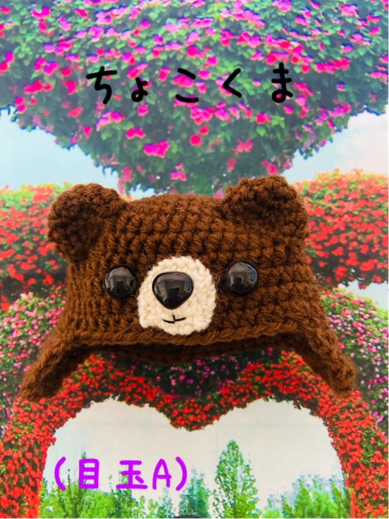 くまちゃん耳あてお帽子