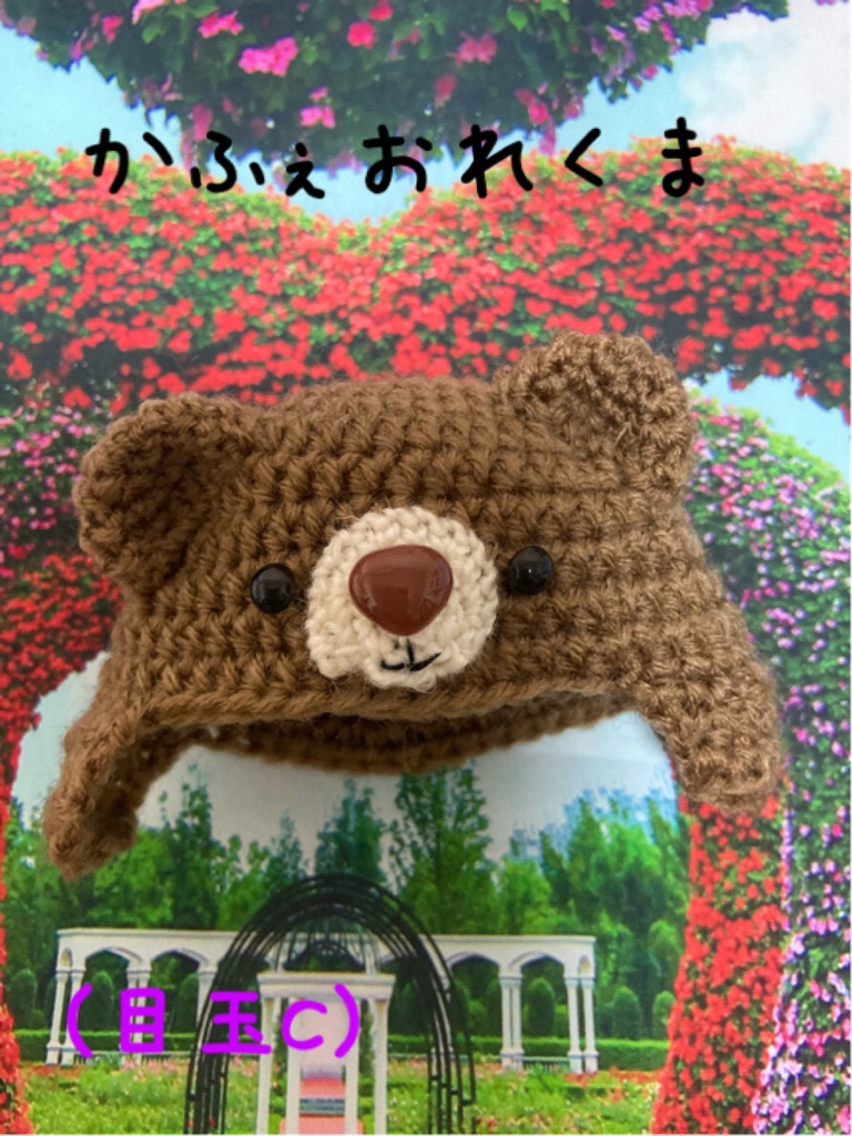 くまちゃん耳あてお帽子