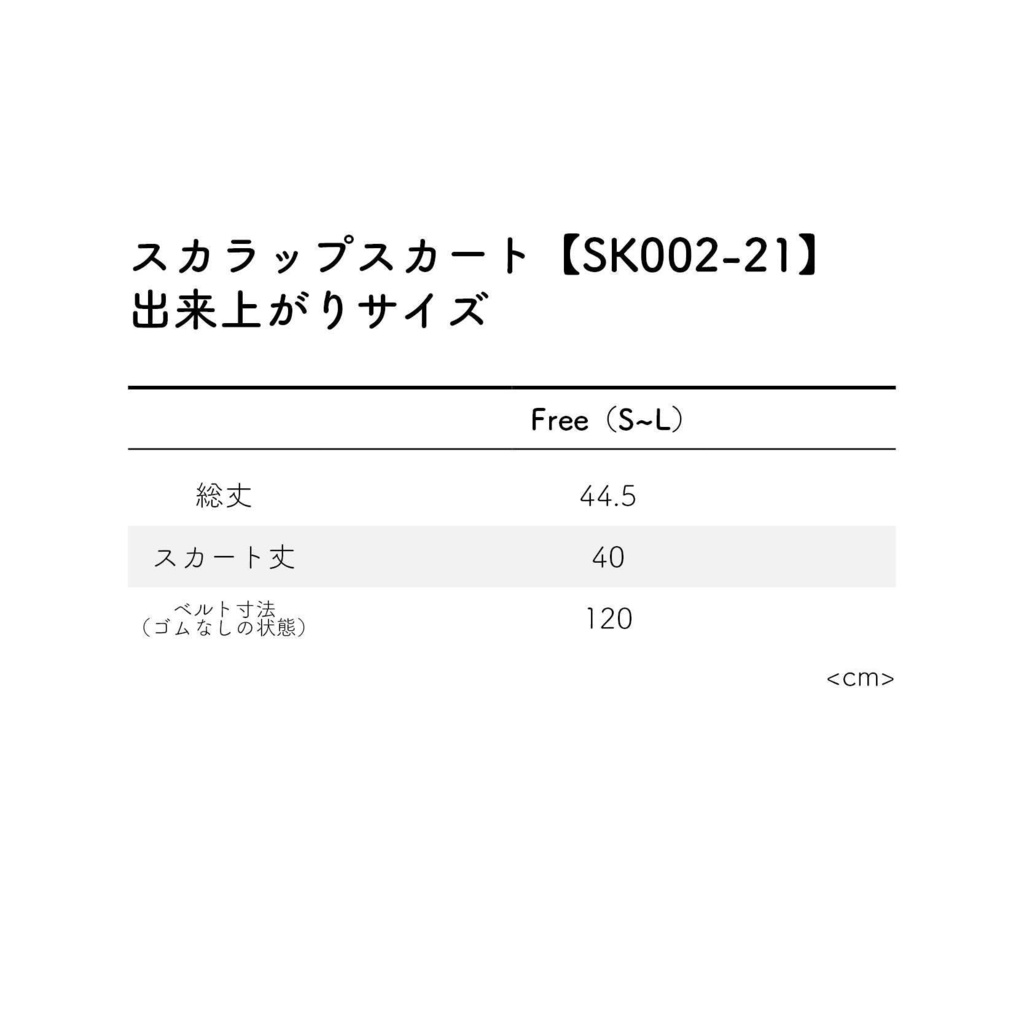 【型紙】スカラップスカート