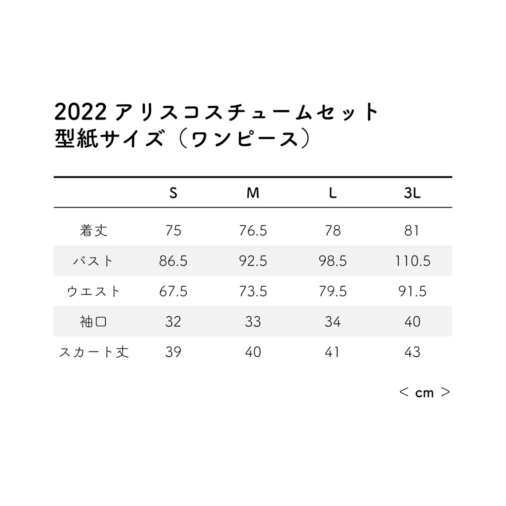 【型紙】2022アリスコスチュームセット