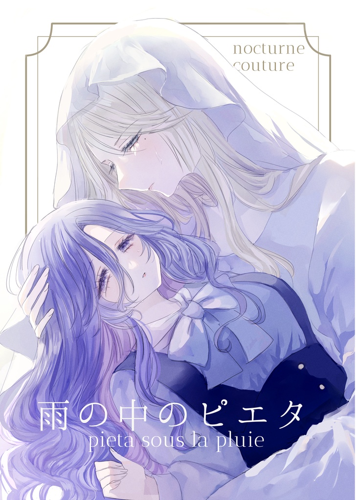 雨の中のピエタ