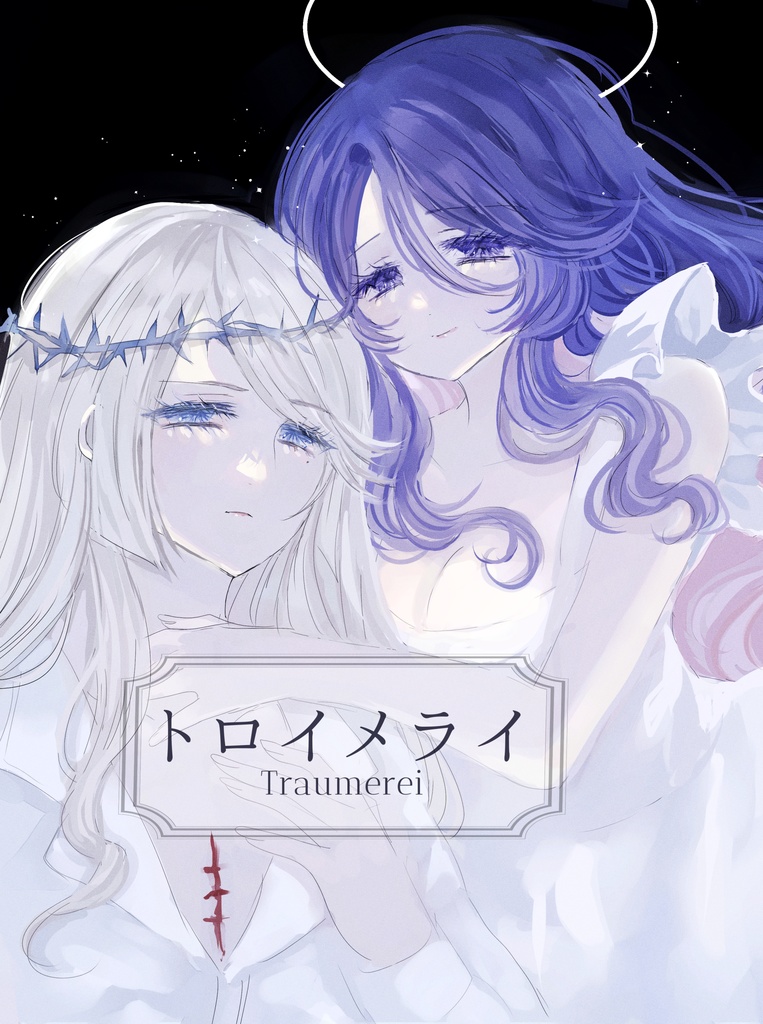 トロイメライ