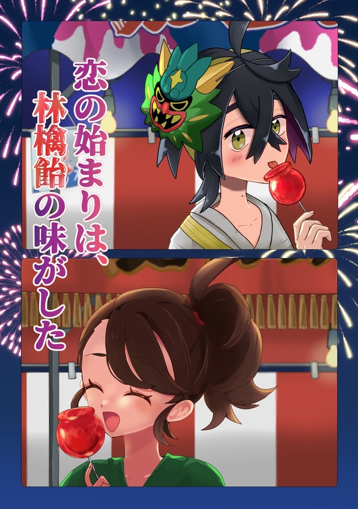 恋の始まりは、林檎飴の味がした