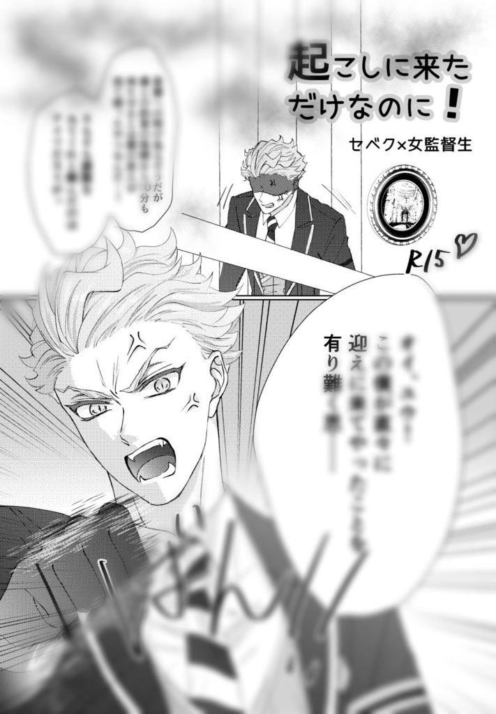 起こしに来ただけなのに！