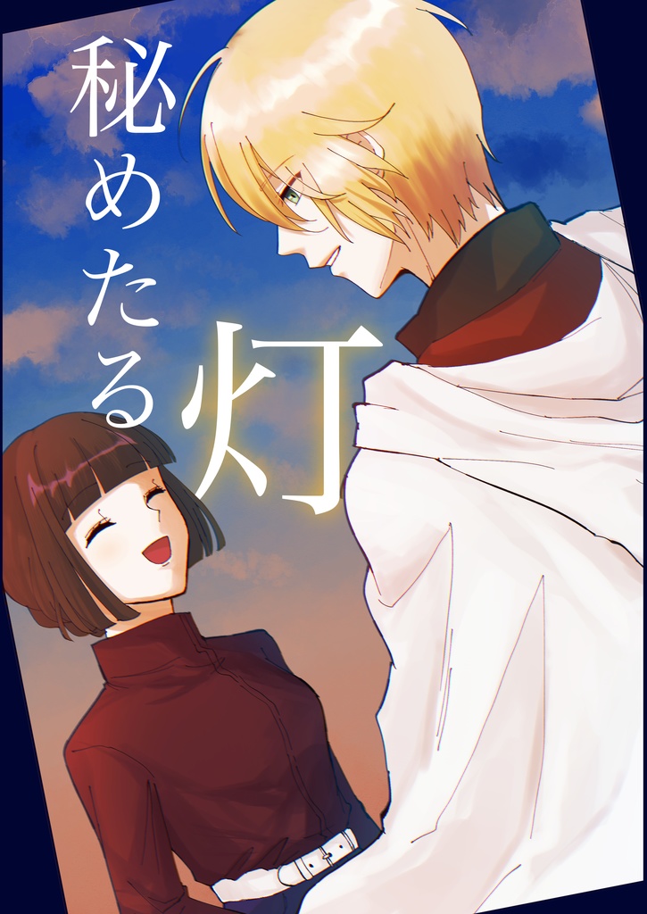 秘めたる灯