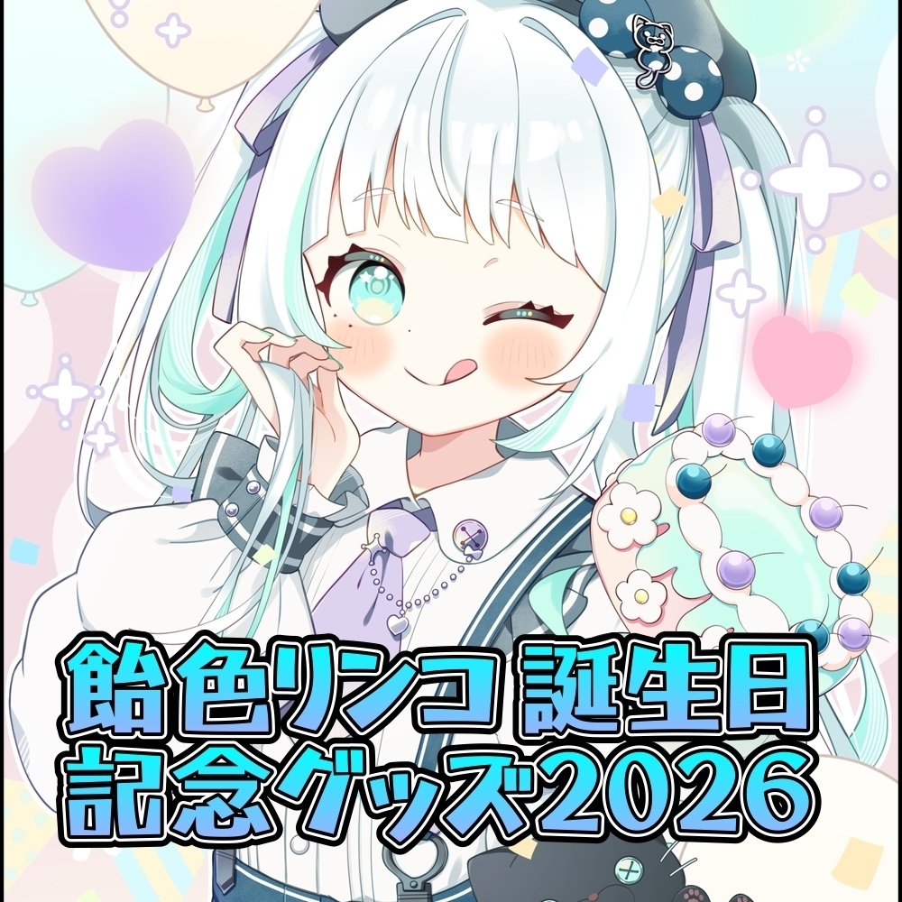 飴色リンコ生誕祭2026