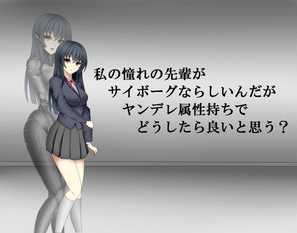 私の憧れの先輩がサイボーグならしいんだがヤンデレ属性持ちでどうしたら良いと思う？