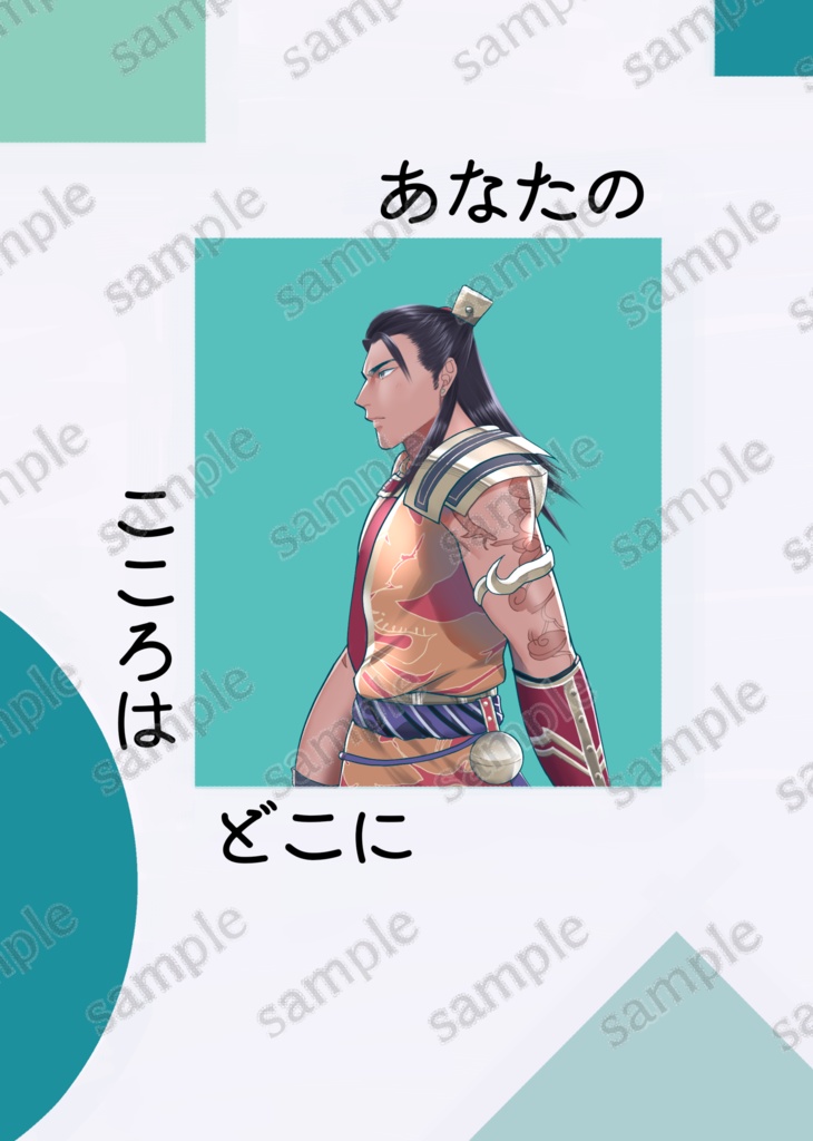 あなたのこころはどこに