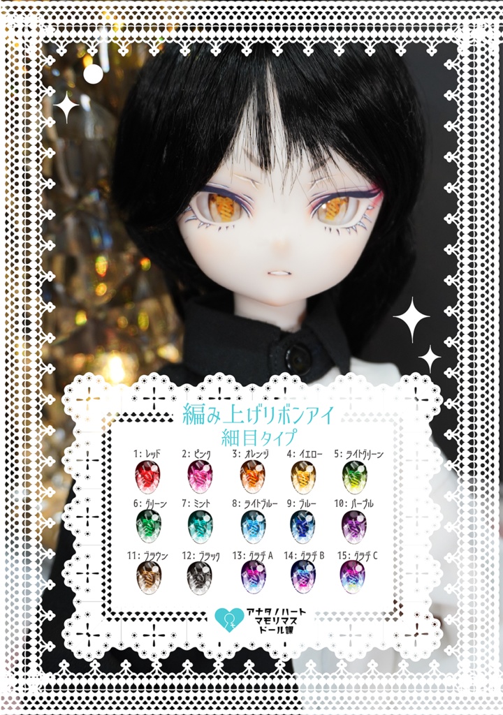 【22mm相当カボションアイ】編み上げリボンアイ 細目タイプ
