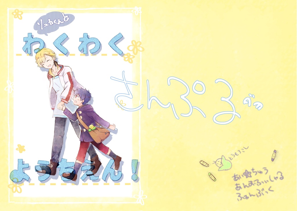 リュカくんとわくわくようちえん！