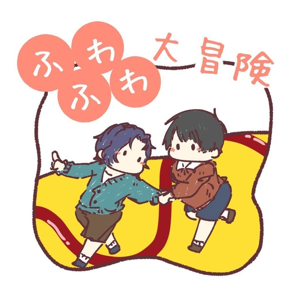 ふわふわ大冒険