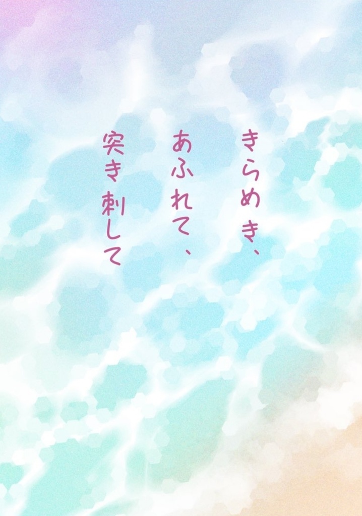 きらめき、あふれて、突き刺して。