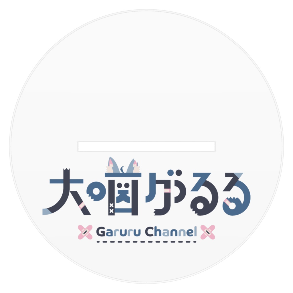 大噛がるるアクスタ