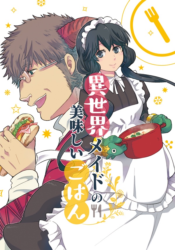 【在庫処分価格】異世界メイドの美味しいごはん【自家通販】