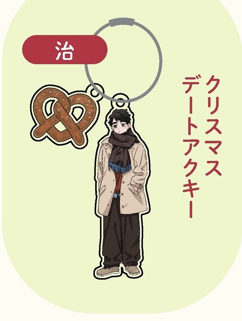 🎄デートアクキー(治)