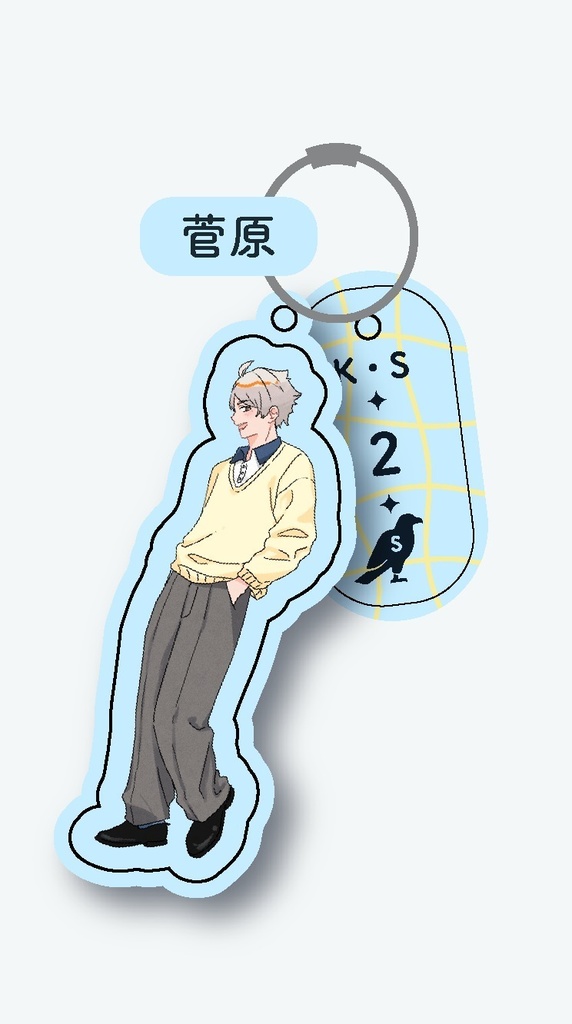 HQデートアクキー(菅原)