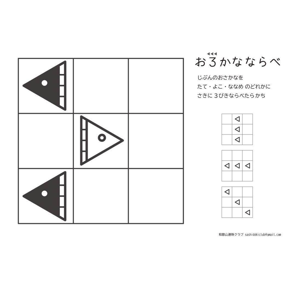 おさかなならべ（三目並べ）