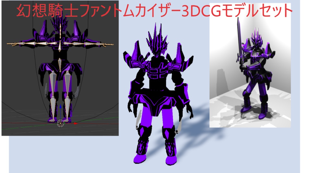 幻想騎士ファントムカイザー 3DCGモデル FBX・VRMセット(FBXファイル1個・VRMファイル1個)。