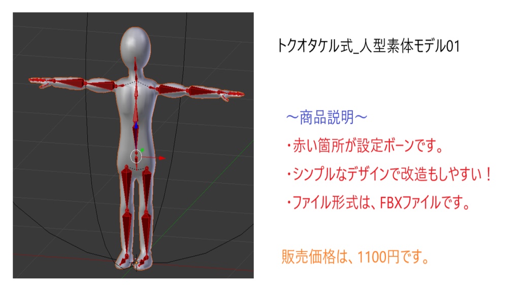 トクオタケル式_人型素体モデル01(FBXファイル一つ)