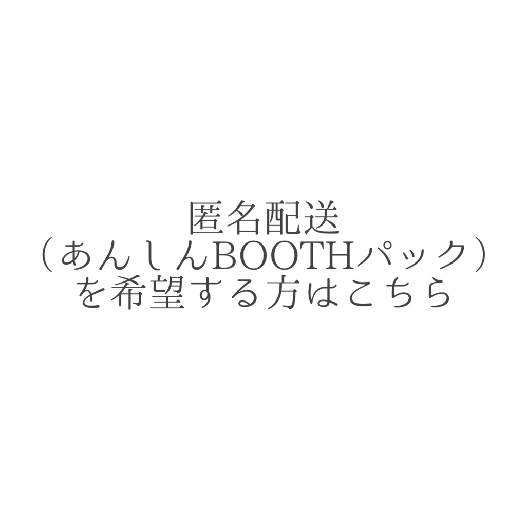 匿名配送を希望する方はこれをカートに入れてね