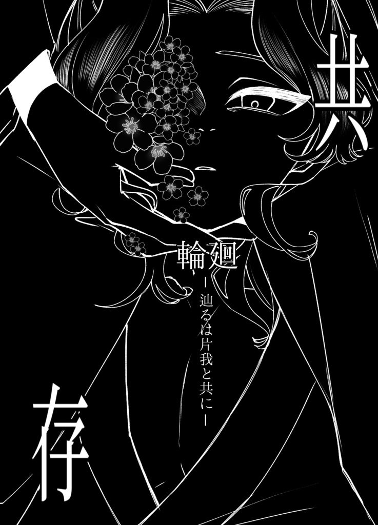 共存　輪廻-辿るは片我と共に-（なこさく短編集）