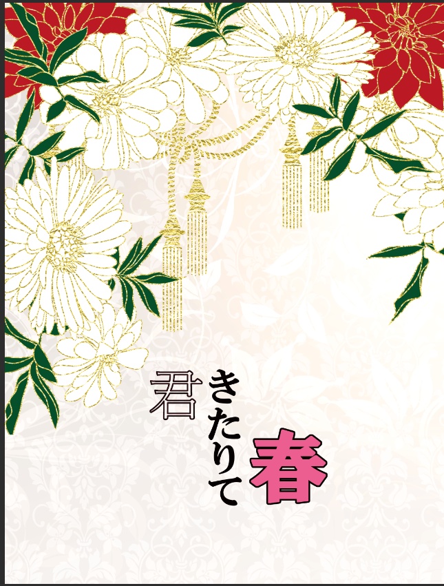君きたりて春