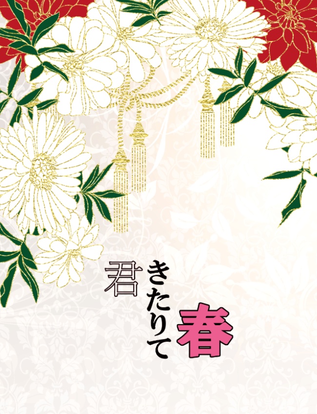 君きたりて春