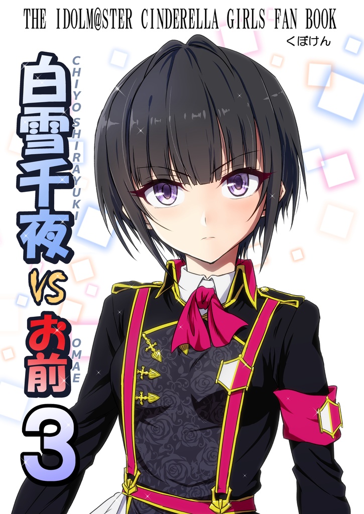 白雪千夜VSお前３
