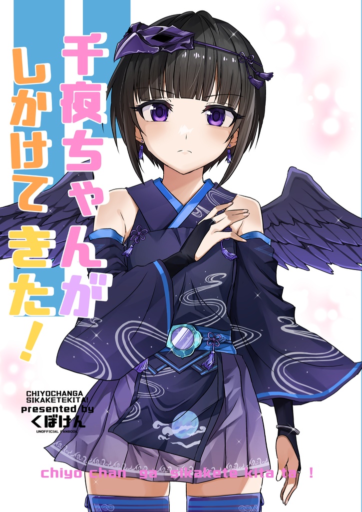 千夜ちゃんがしかけてきた！