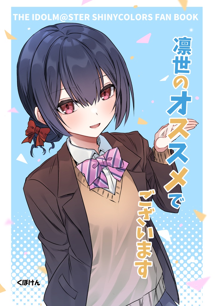 凛世のオススメでございます