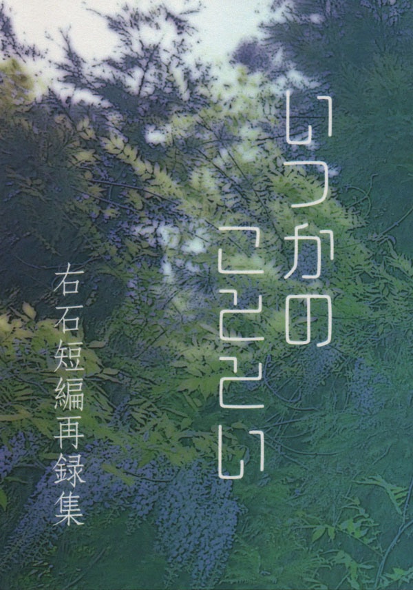 いつかのこととい