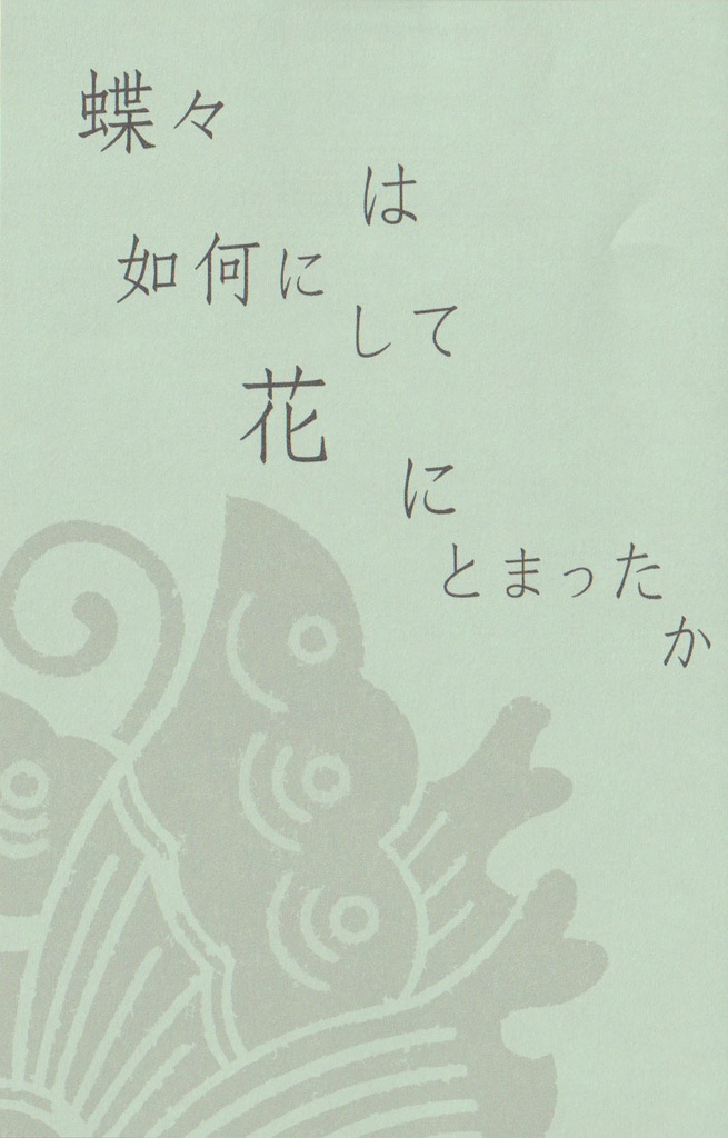 蝶々は如何にして花にとまったか