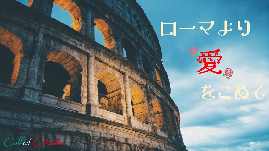 ローマより愛をこめて