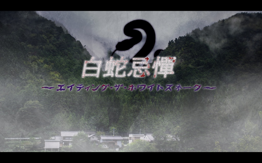 「白蛇忌憚 ～エインティング・ザ・ホワイトスネイク～」