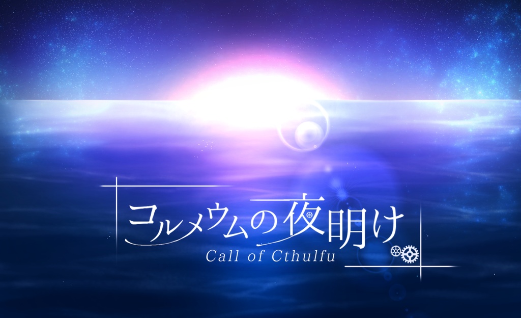 【CoCシナリオ】コルメウムの夜明け