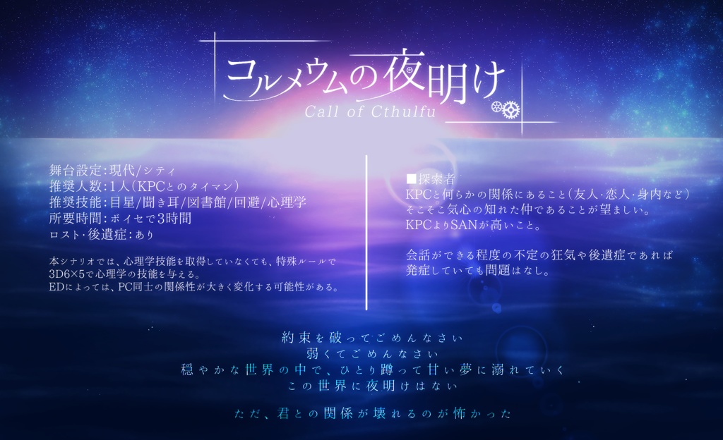 【CoCシナリオ】コルメウムの夜明け