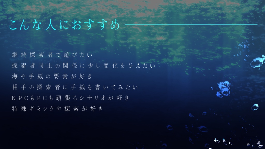【CoCシナリオ】拝啓、碧海に溶ける君へ